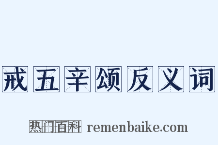 戒五辛颂反义词是什么意思的图片